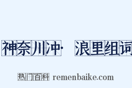神奈川冲·浪里组词是什么意思的图片